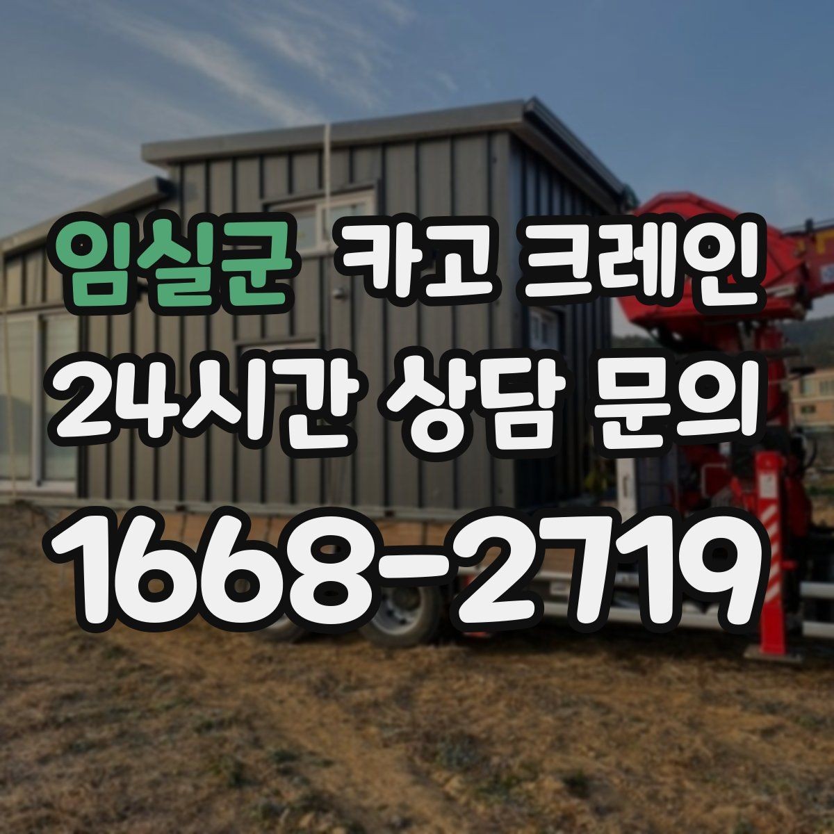 임실군 카고 크레인 건축 현장 자재 하역을 효율적으로