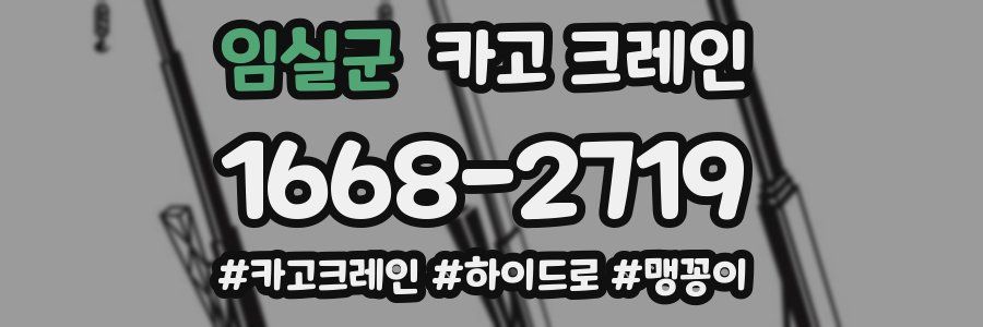 임실군 크레인 작업