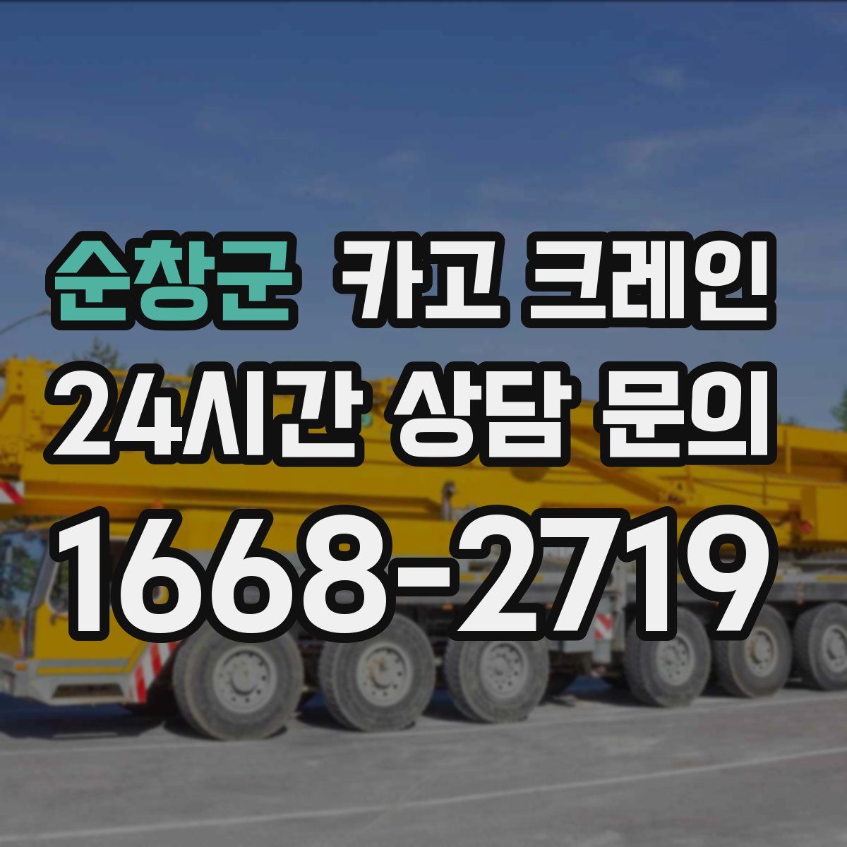 순창군 카고 크레인