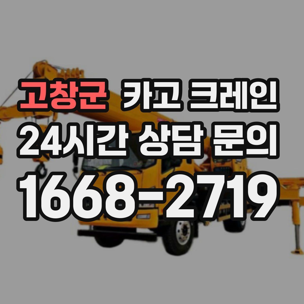고창군 카고 크레인 여러 대가 필요한 현장 판단 기준