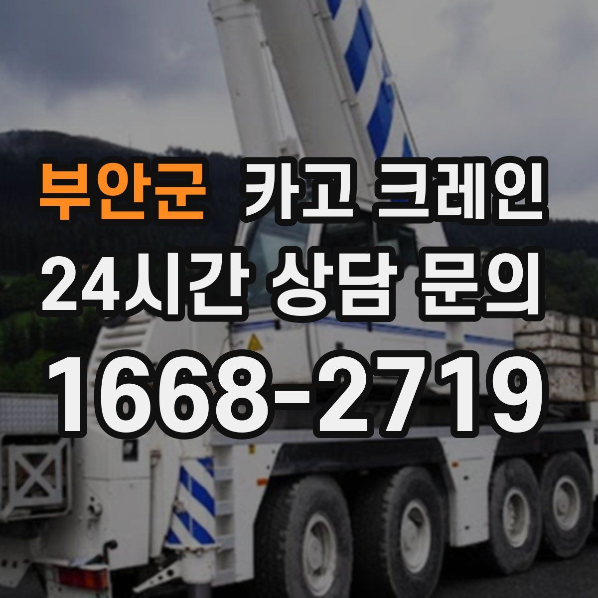 부안군 카고 크레인