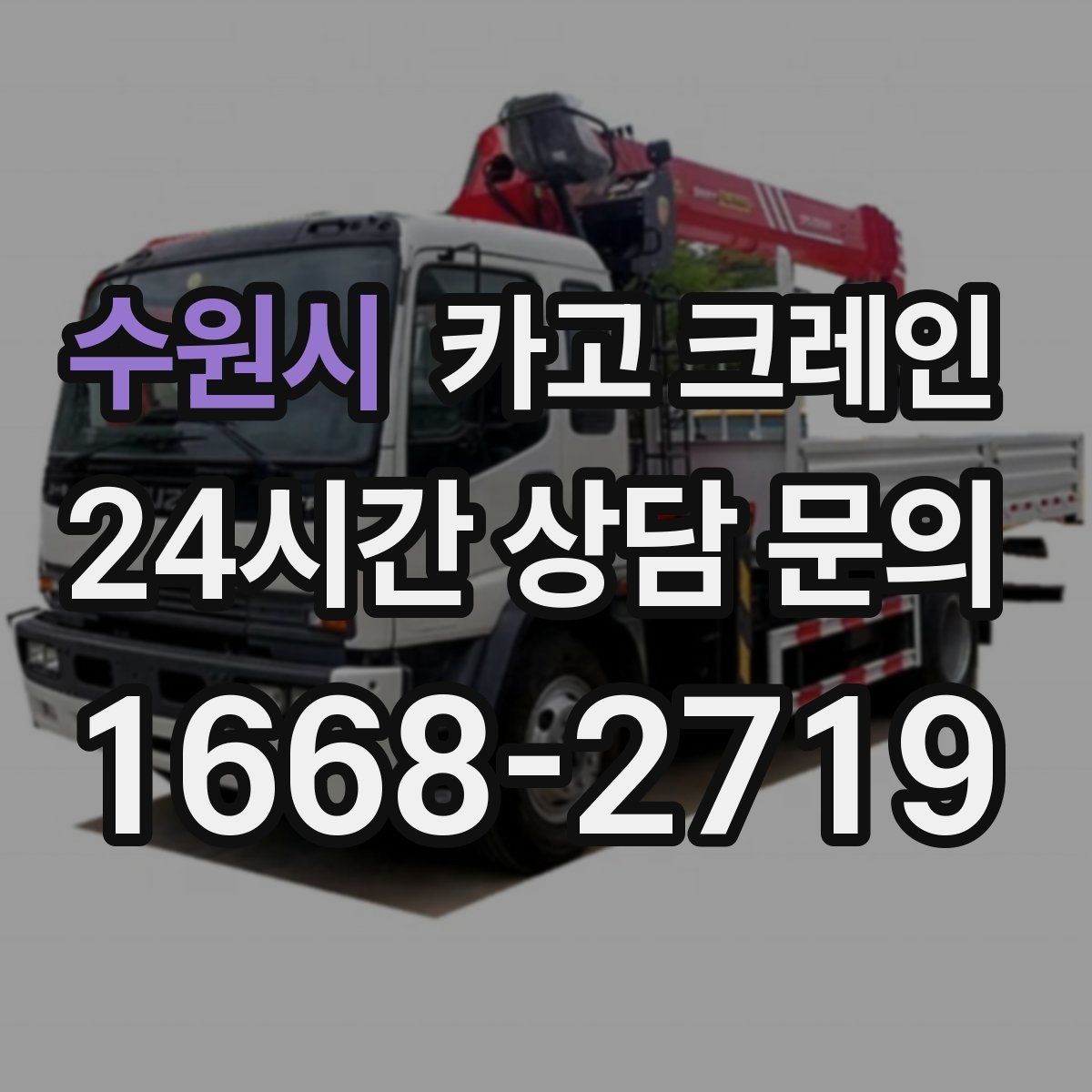 수원시 카고 크레인 한 대로 처리 가능한 작업 범위