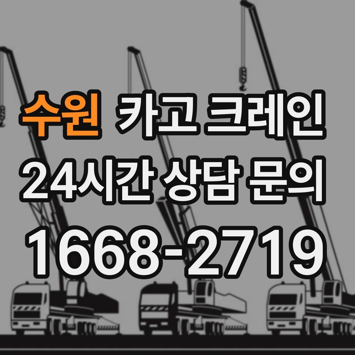 수원 카고 크레인 현장 작업 자재 하역 시간 줄이기
