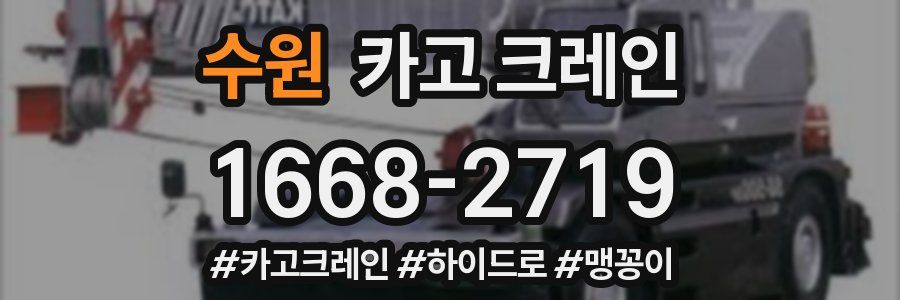 수원 크레인 작업