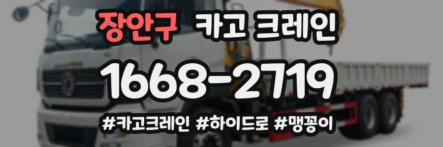 장안구 크레인 작업