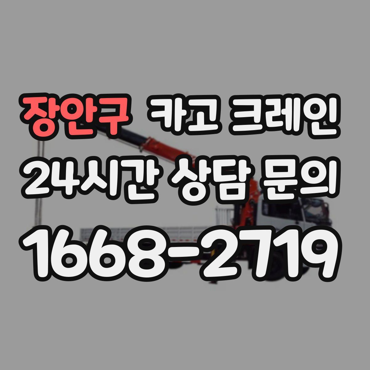 장안구 카고 크레인