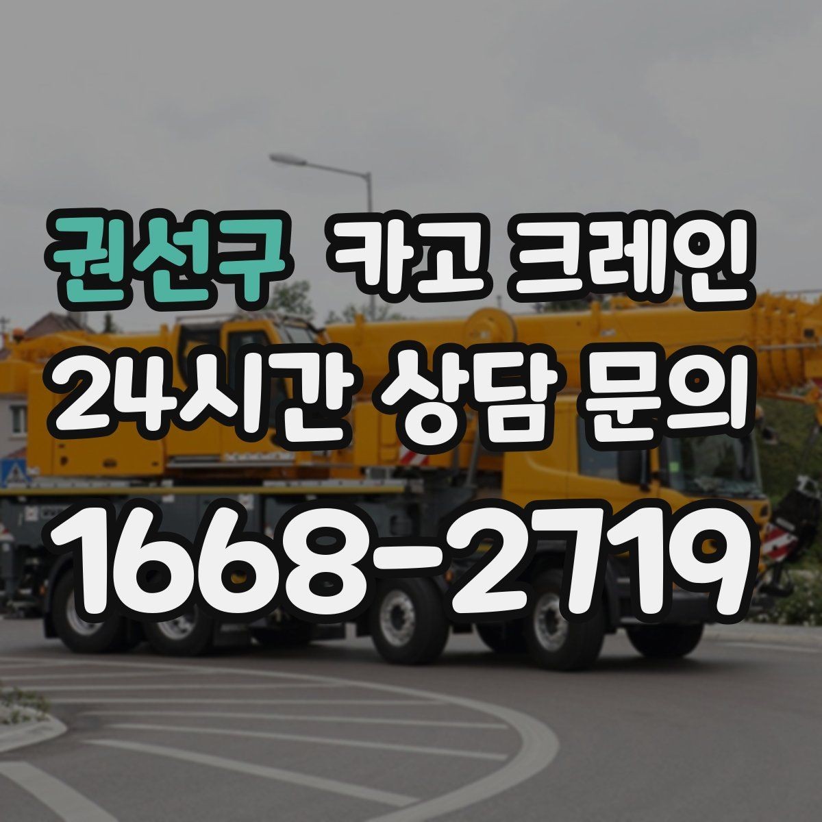 권선구 카고 크레인 자재 무게를 모를 때 안전한 진행
