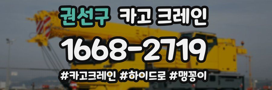 권선구 크레인 작업