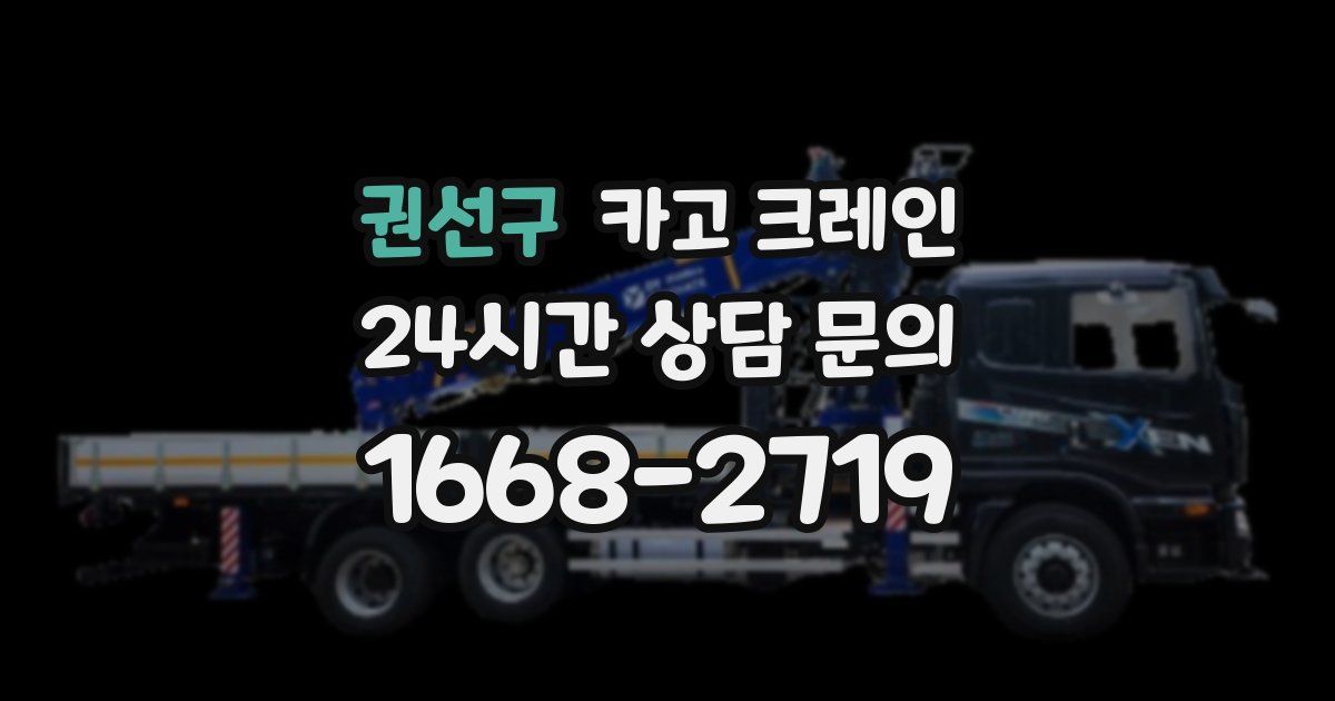 권선구 크레인