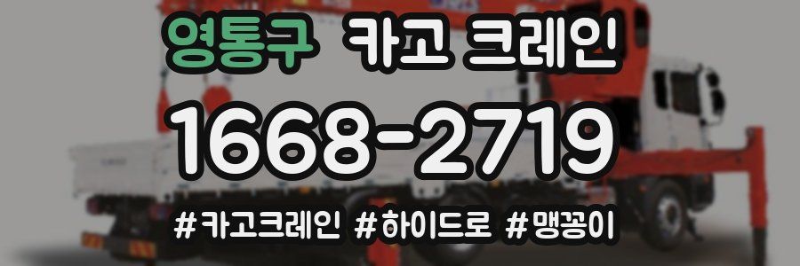 영통구 크레인 작업