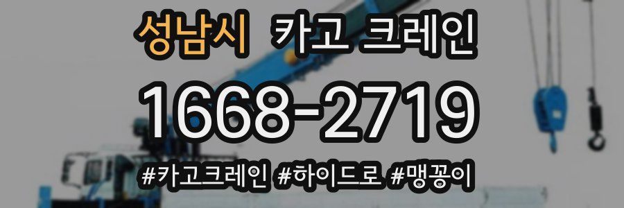 성남시 크레인 작업