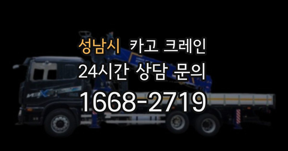 성남시 크레인