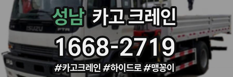 성남 크레인 작업