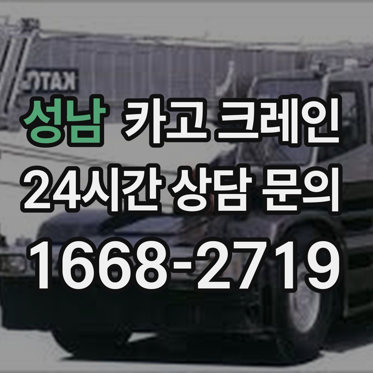 성남 카고 크레인