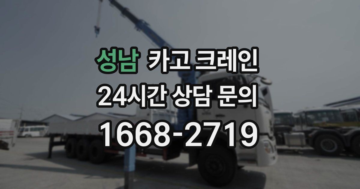 성남 크레인