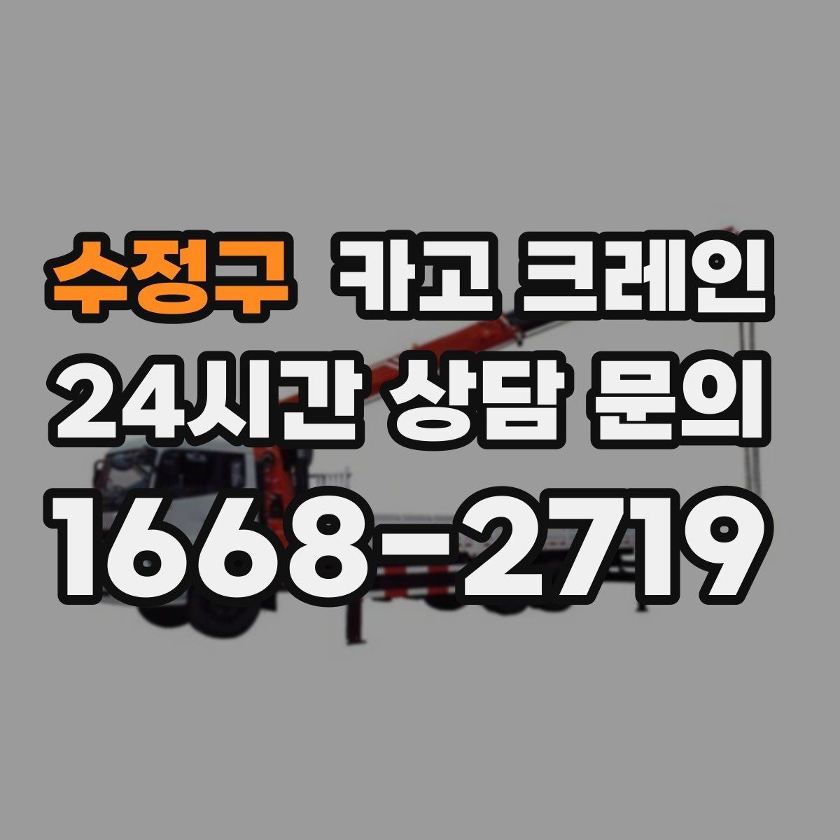 수정구 카고 크레인 도로 점유가 필요한 경우 준비 사항
