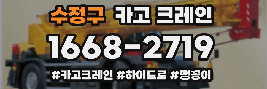 수정구 크레인 작업