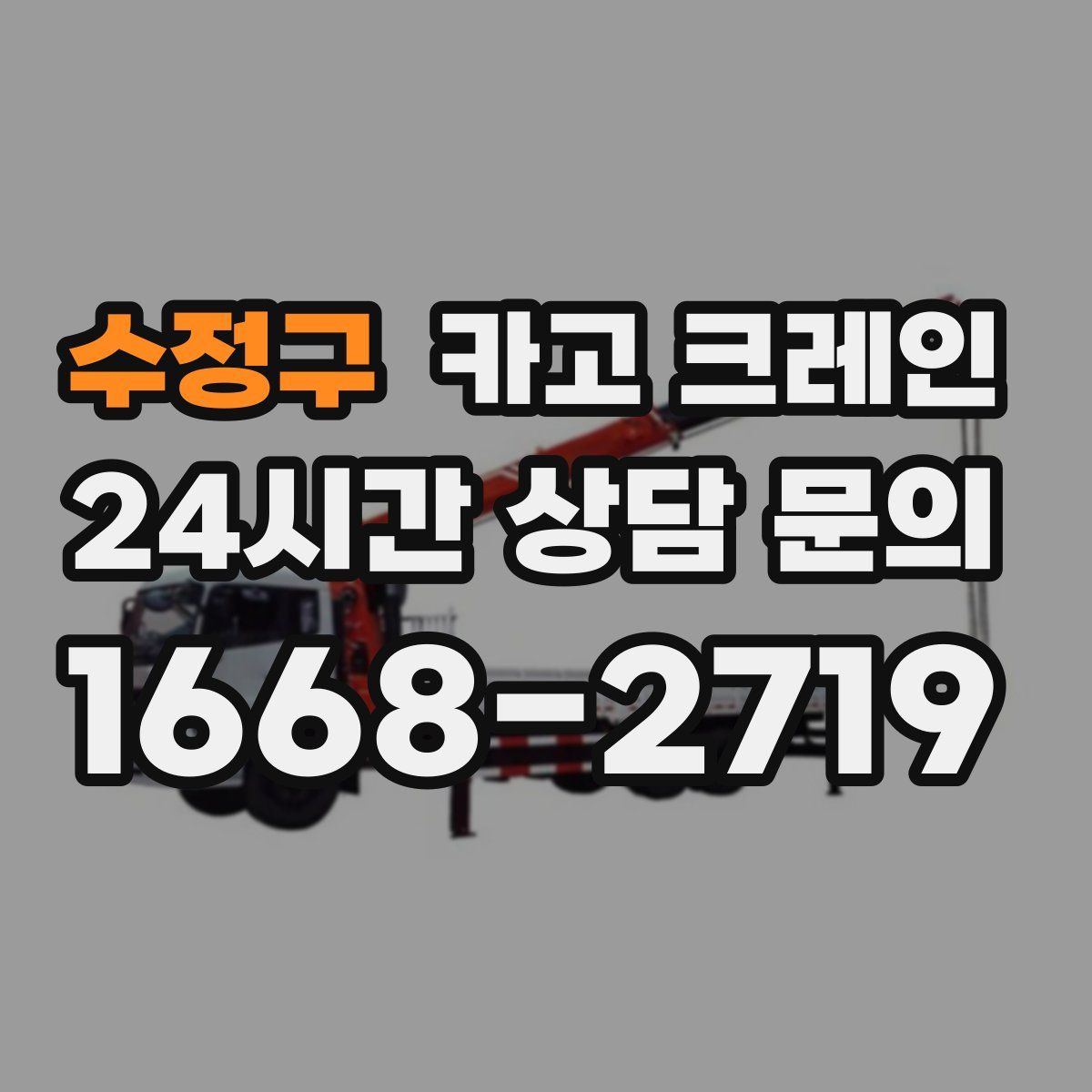 수정구 카고 크레인