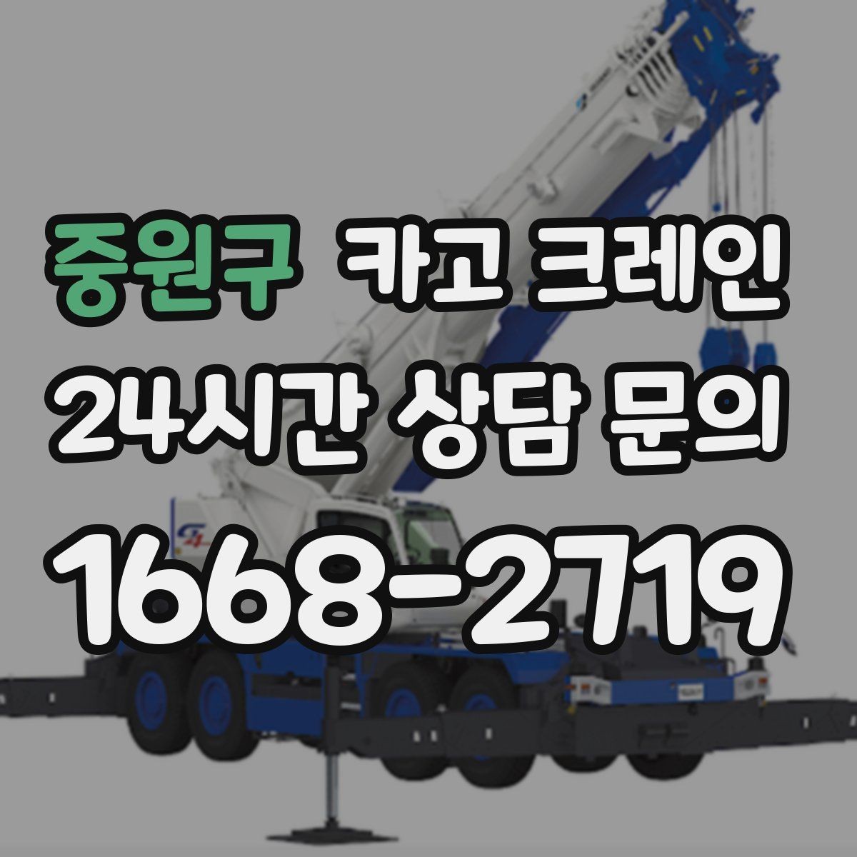 중원구 카고 크레인 고층 자재 양중 작업 준비 순서