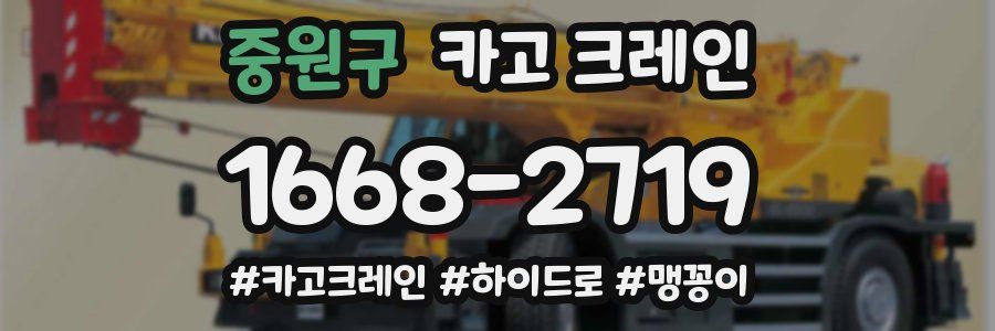 중원구 크레인 작업