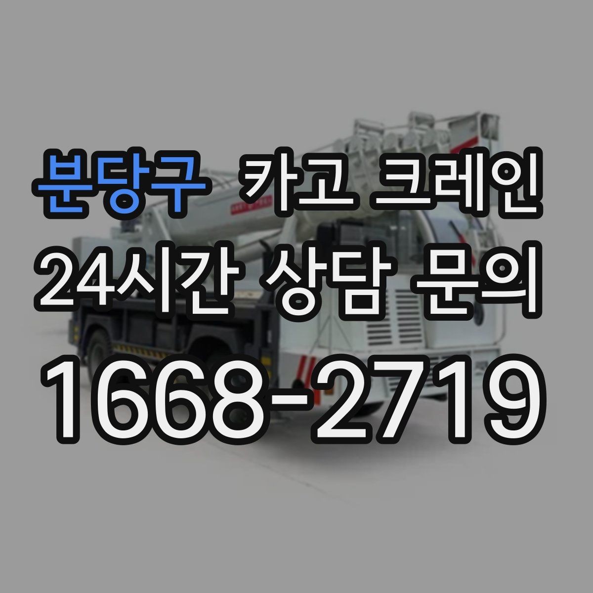분당구 카고 크레인 작업 구역 정리하면 시간도 줄어듭니다