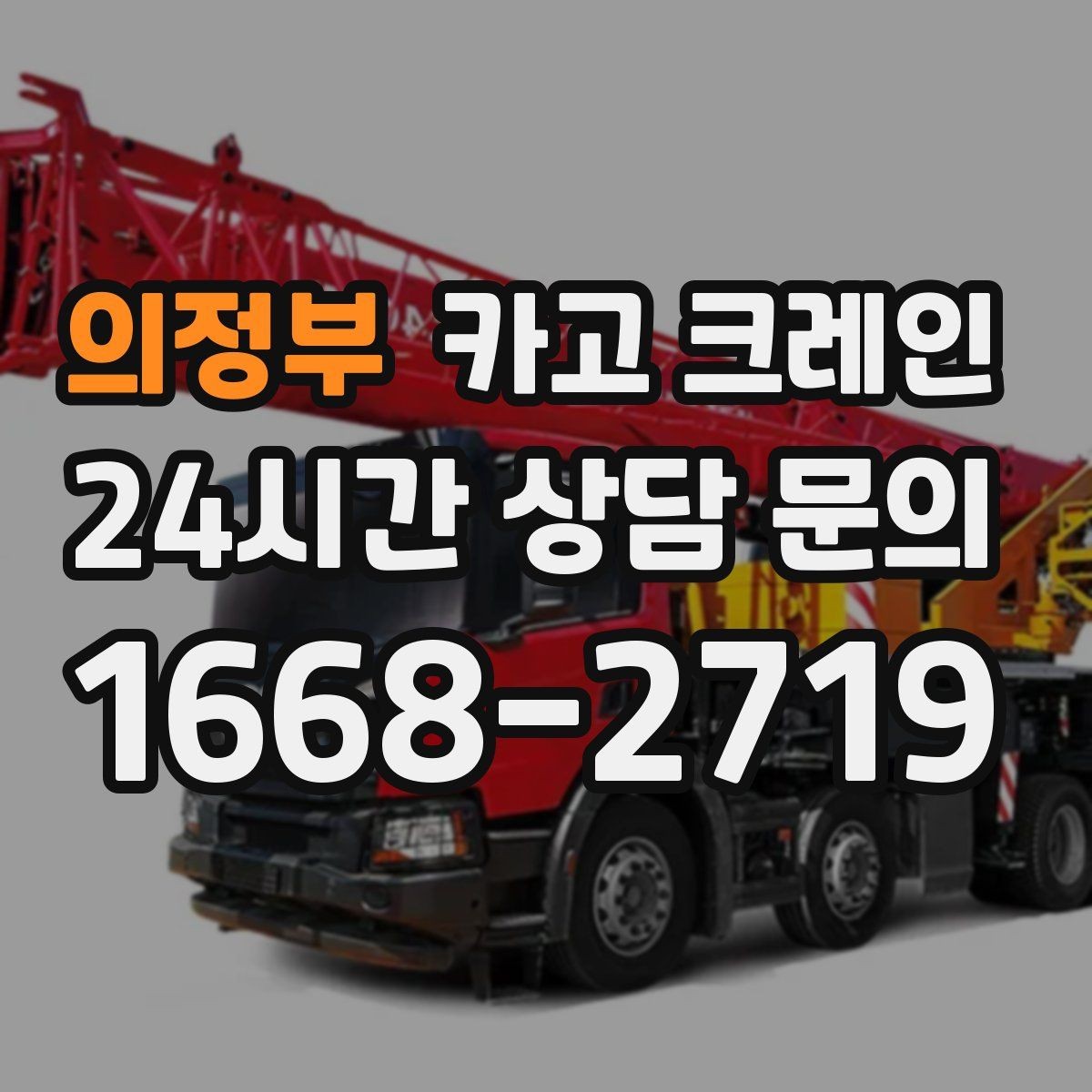 의정부 카고 크레인 하차 지점이 좁을 때 해결 방법