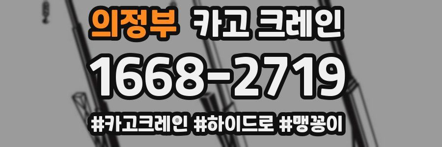 의정부 크레인 작업