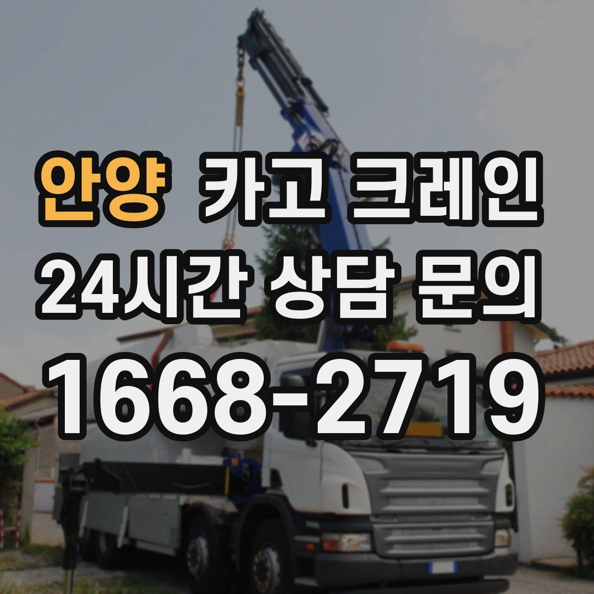 안양 카고 크레인