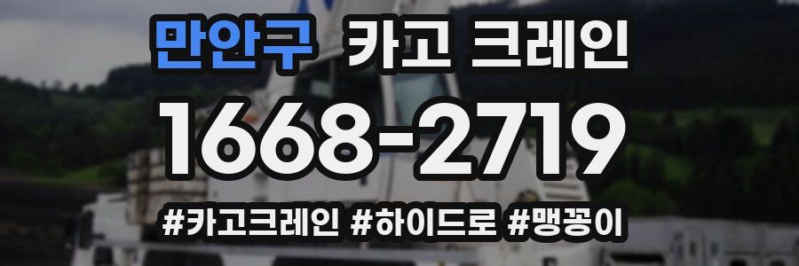 만안구 크레인 작업