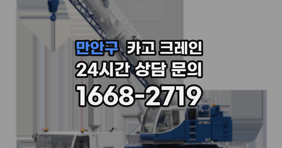 만안구 크레인