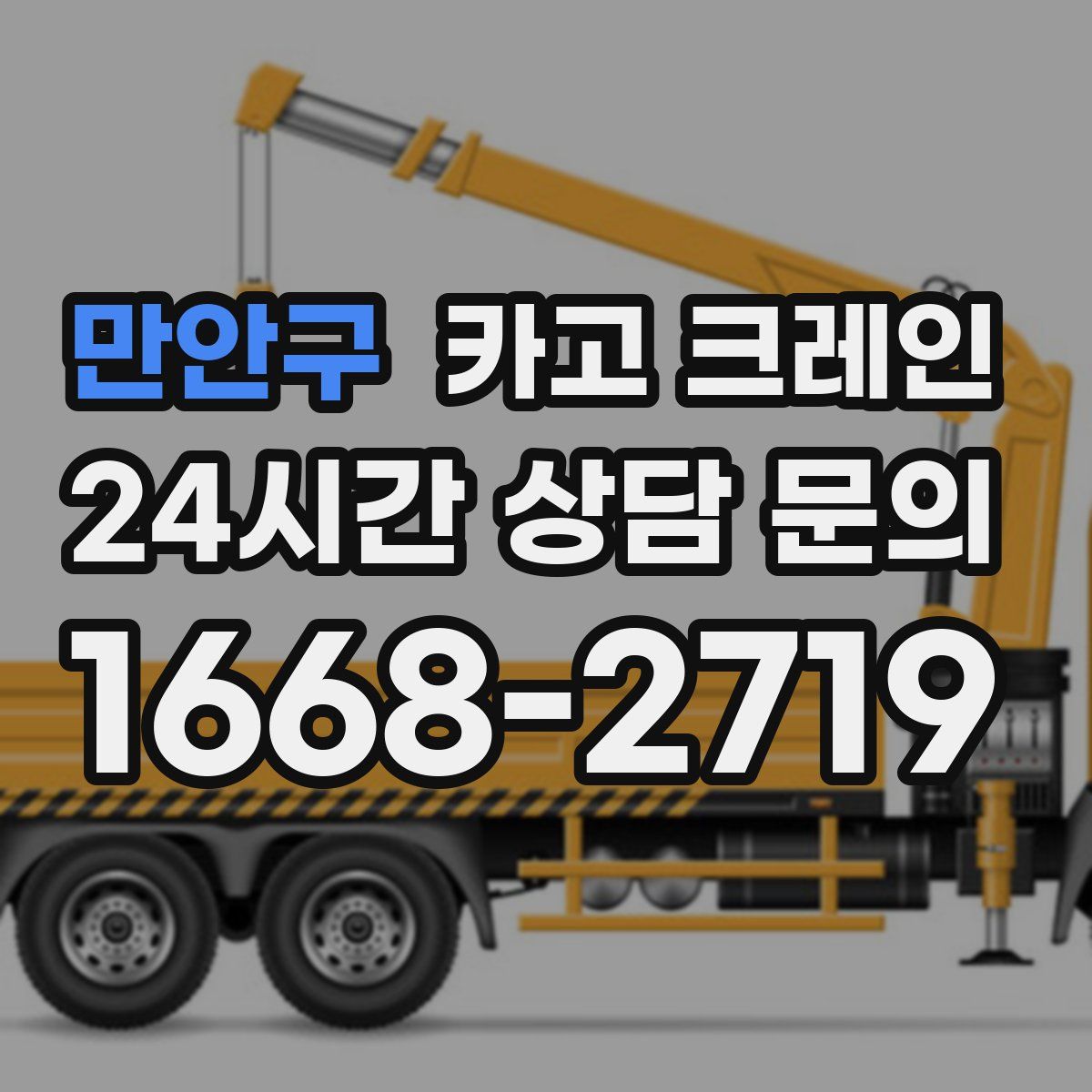 만안구 카고 크레인