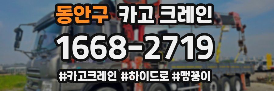 동안구 크레인 작업