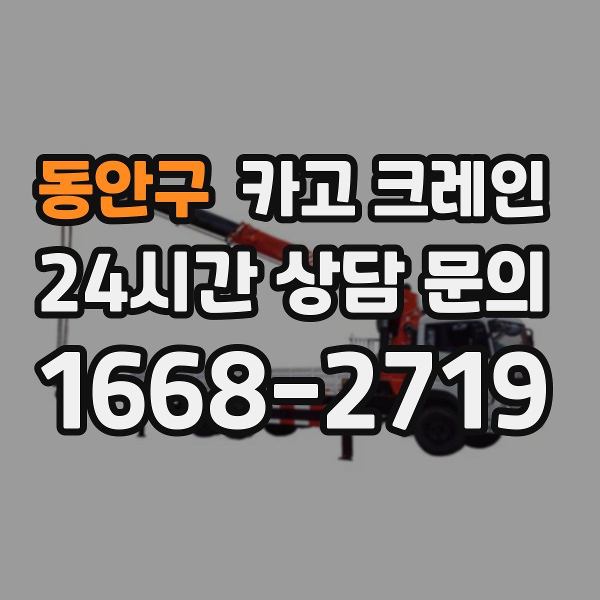 동안구 카고 크레인
