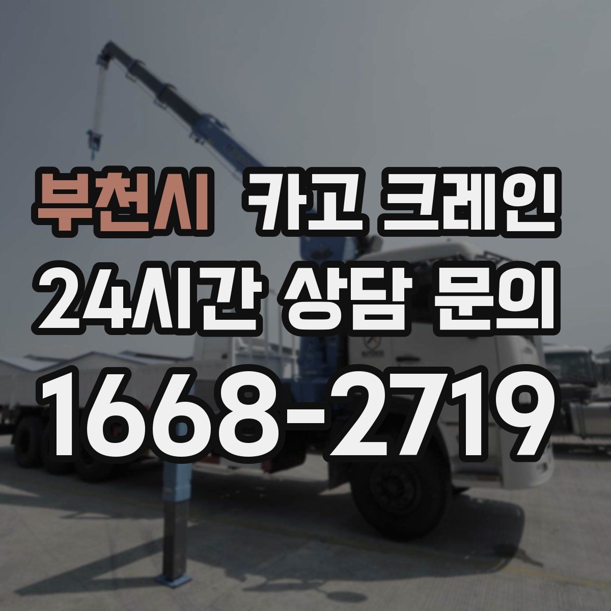 부천시 카고 크레인 덕트 자재 양중 깔끔하게