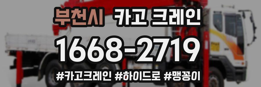 부천시 크레인 작업