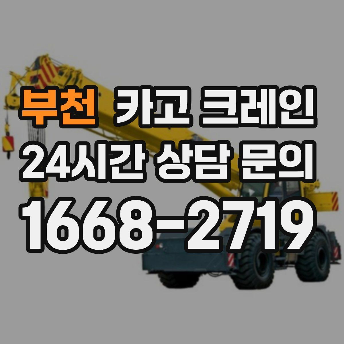 부천 카고 크레인 신호수 배치가 필요한 현장