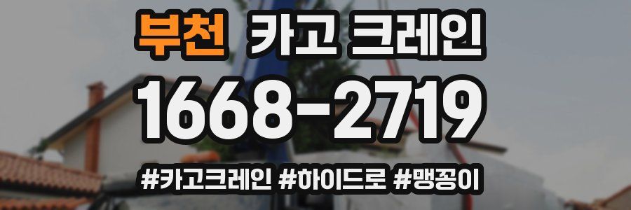 부천 크레인 작업