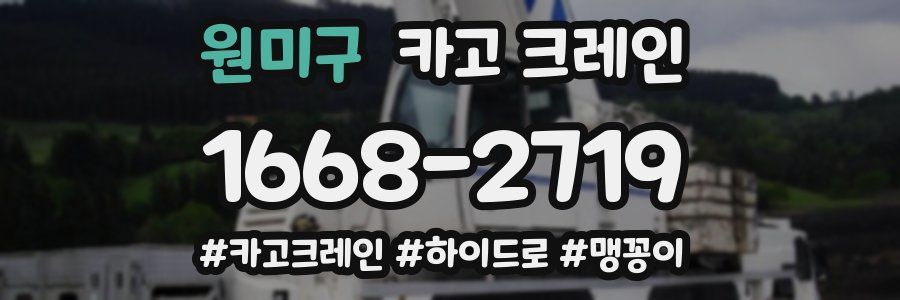 원미구 크레인 작업