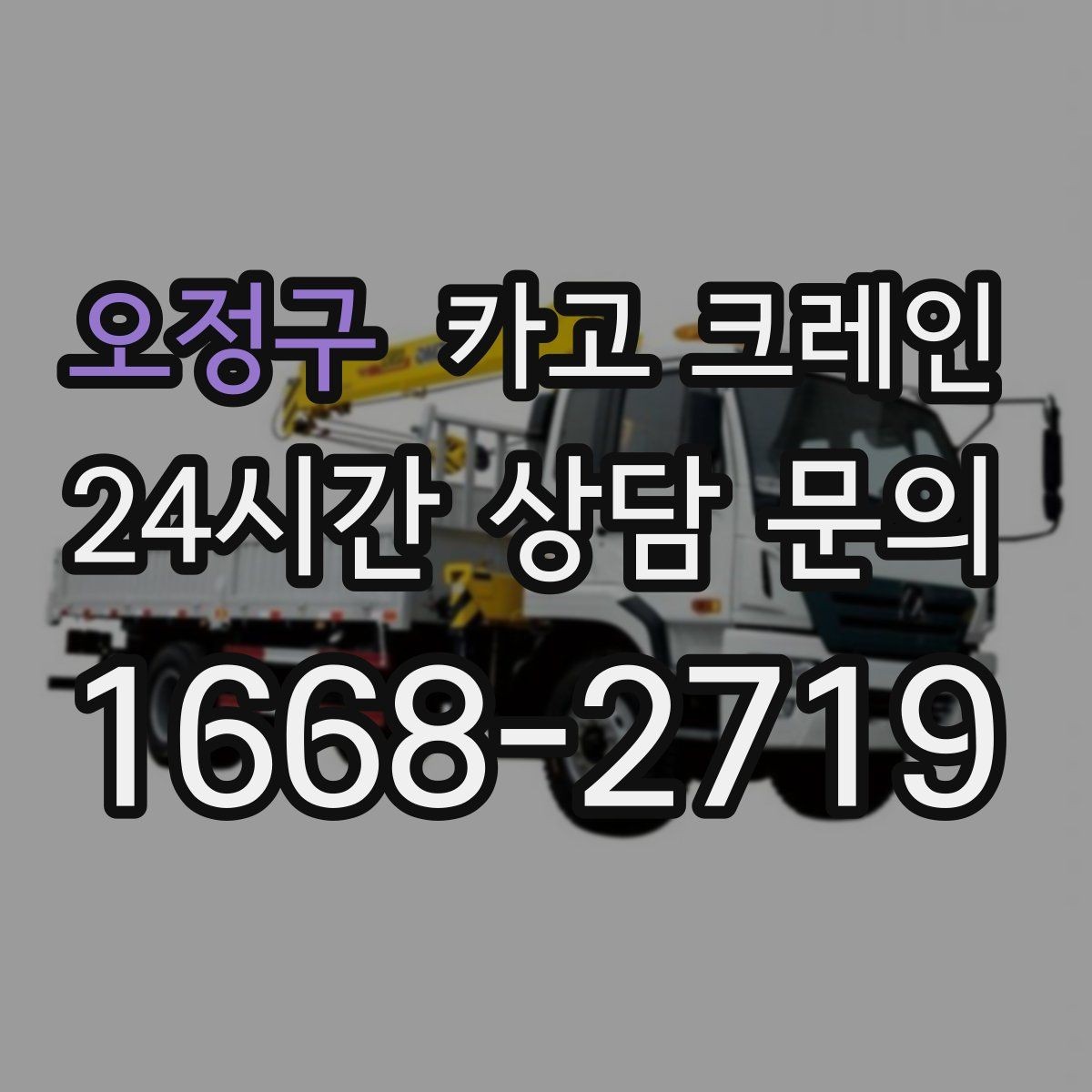 오정구 카고 크레인 철거 현장 반출이 급할 때 대응