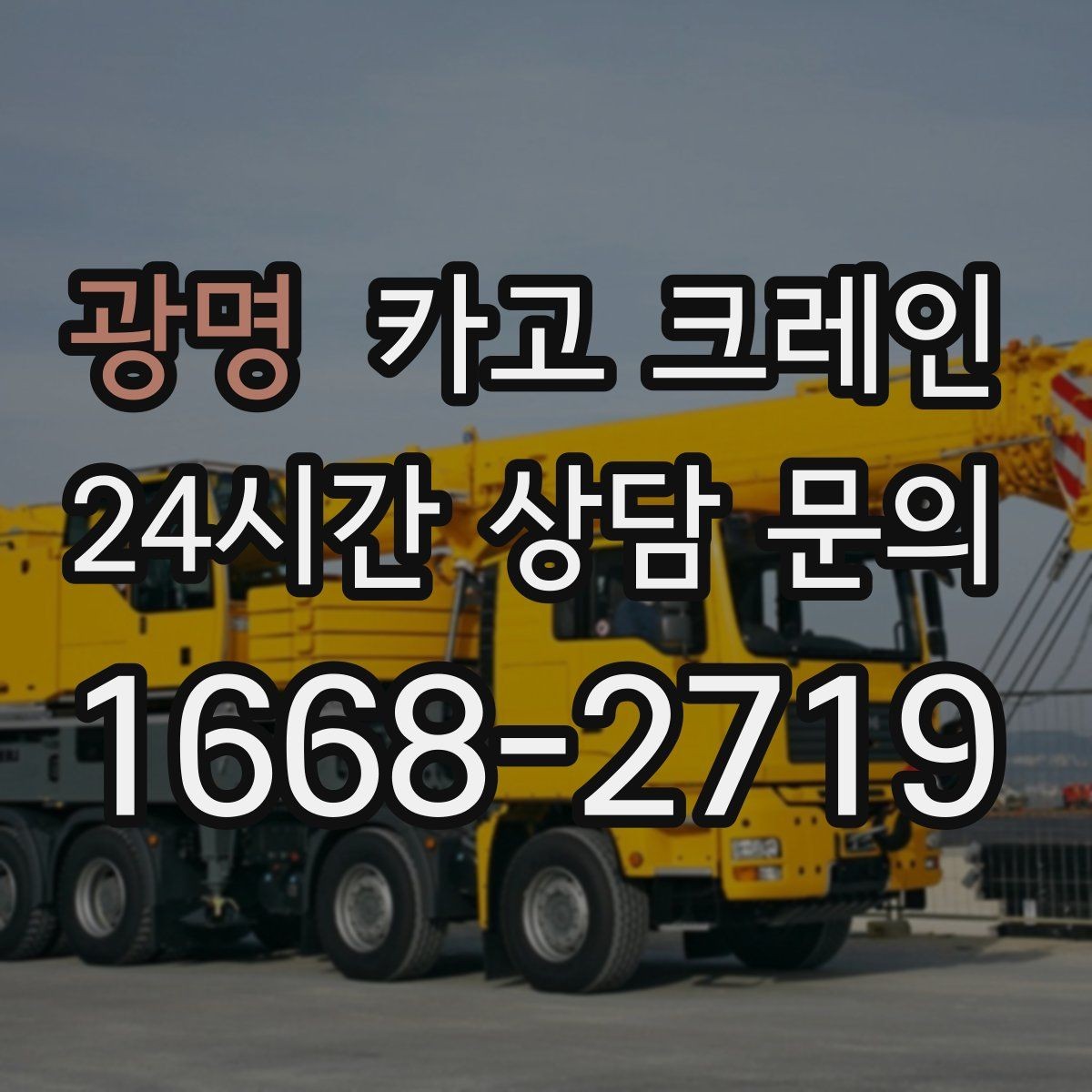 광명 카고 크레인 배차가 몰리는 시간대 피하는 팁