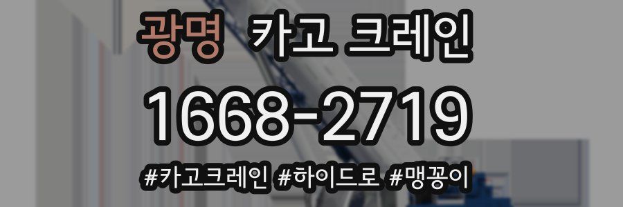 광명 크레인 작업