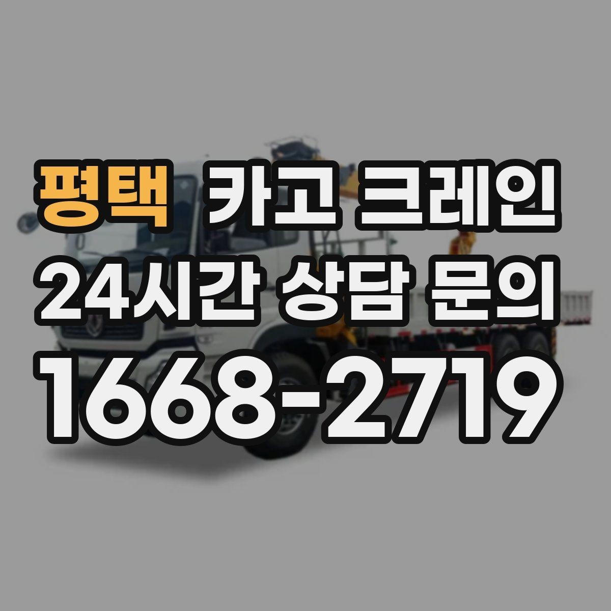 평택 카고 크레인 처음 맡겨도 안심되는 진행 절차