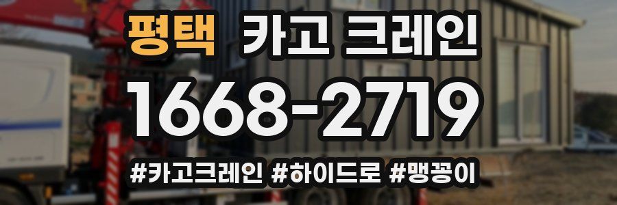 평택 크레인 작업