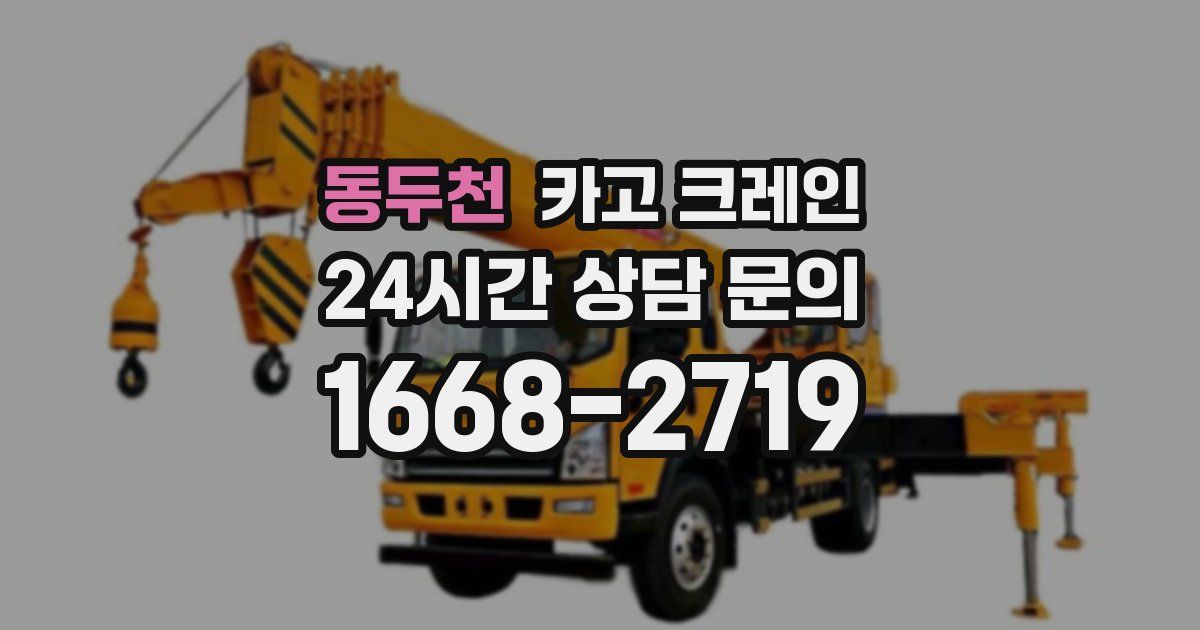동두천 크레인