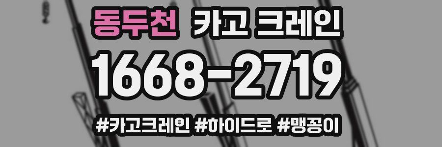 동두천 크레인 작업