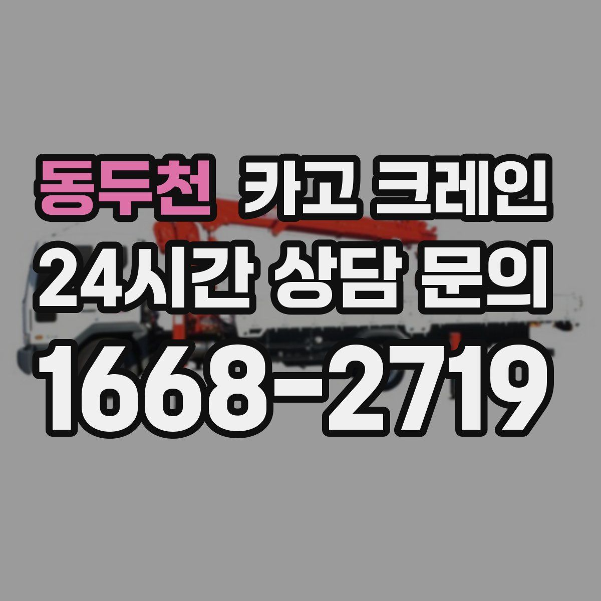 동두천 카고 크레인