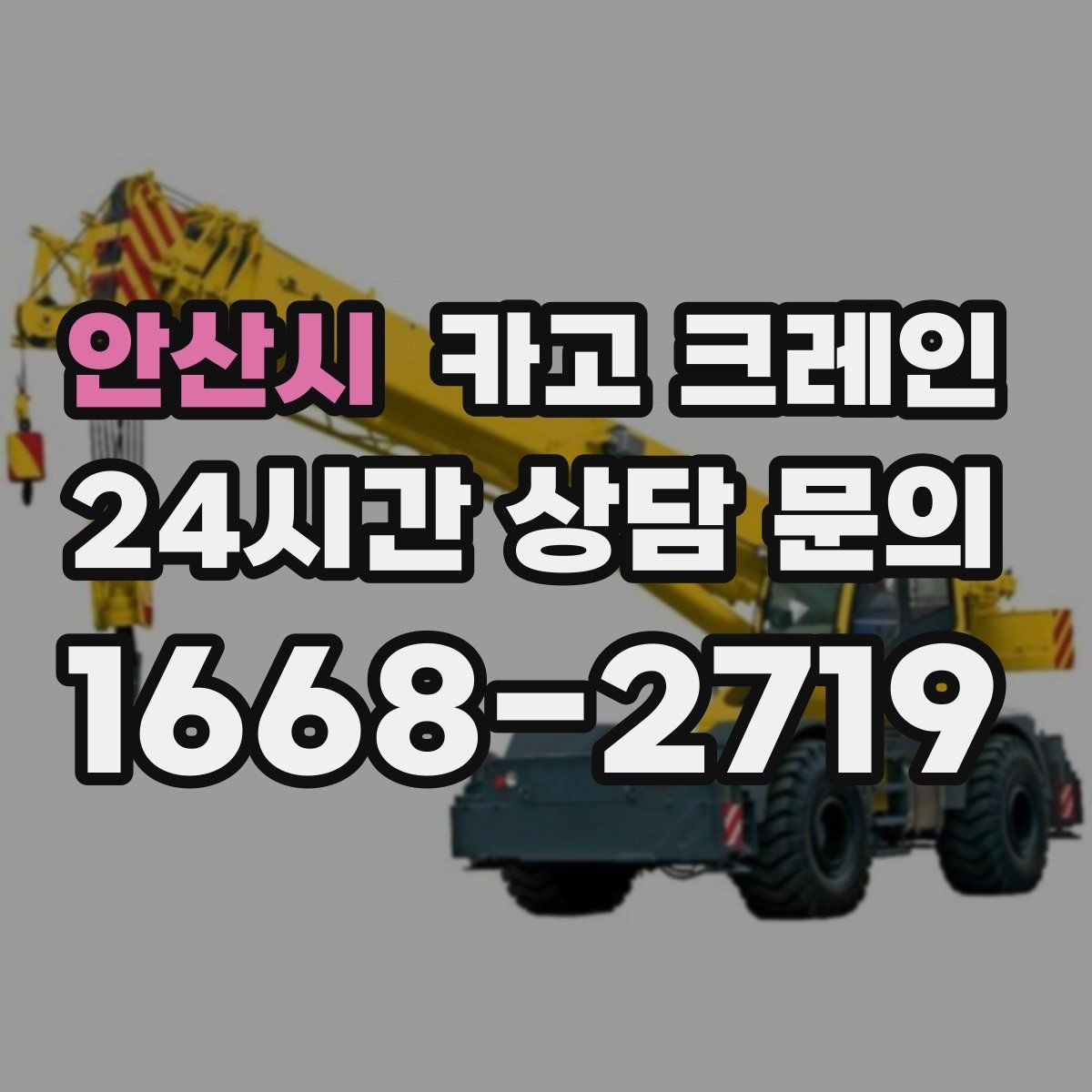 안산시 카고 크레인 안전거리 확보가 중요한 이유