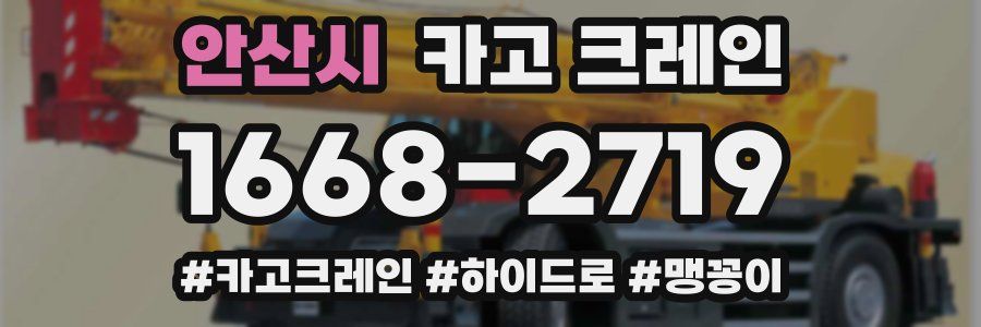 안산시 크레인 작업