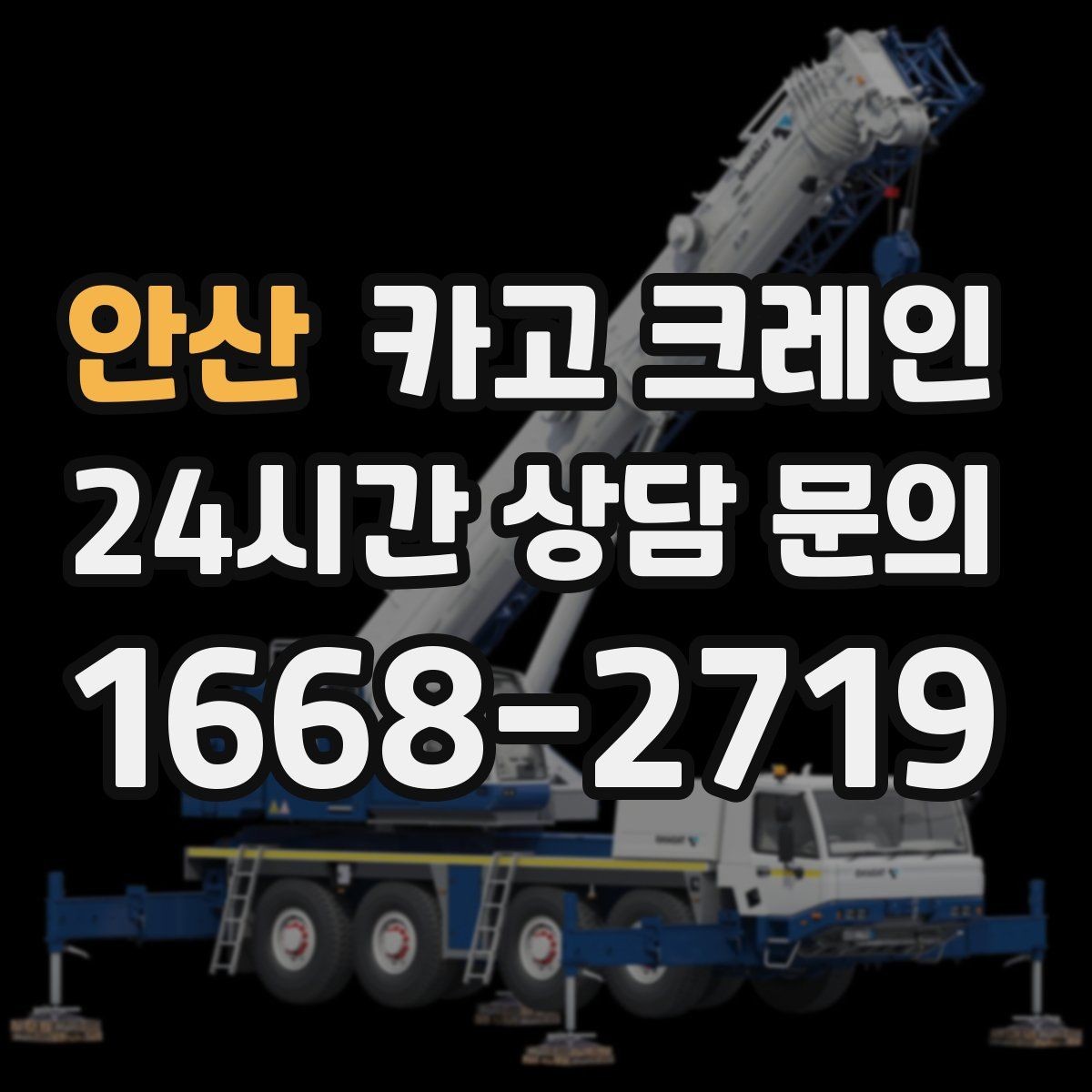 안산 카고 크레인 옥상 실외기 양중 설치 안전하게