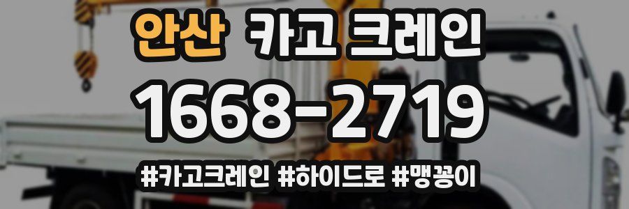 안산 크레인 작업